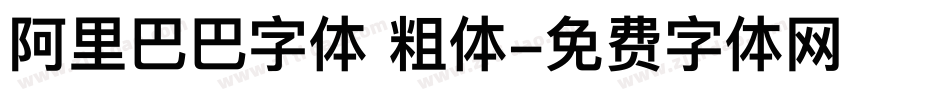 阿里巴巴字体 粗体字体转换